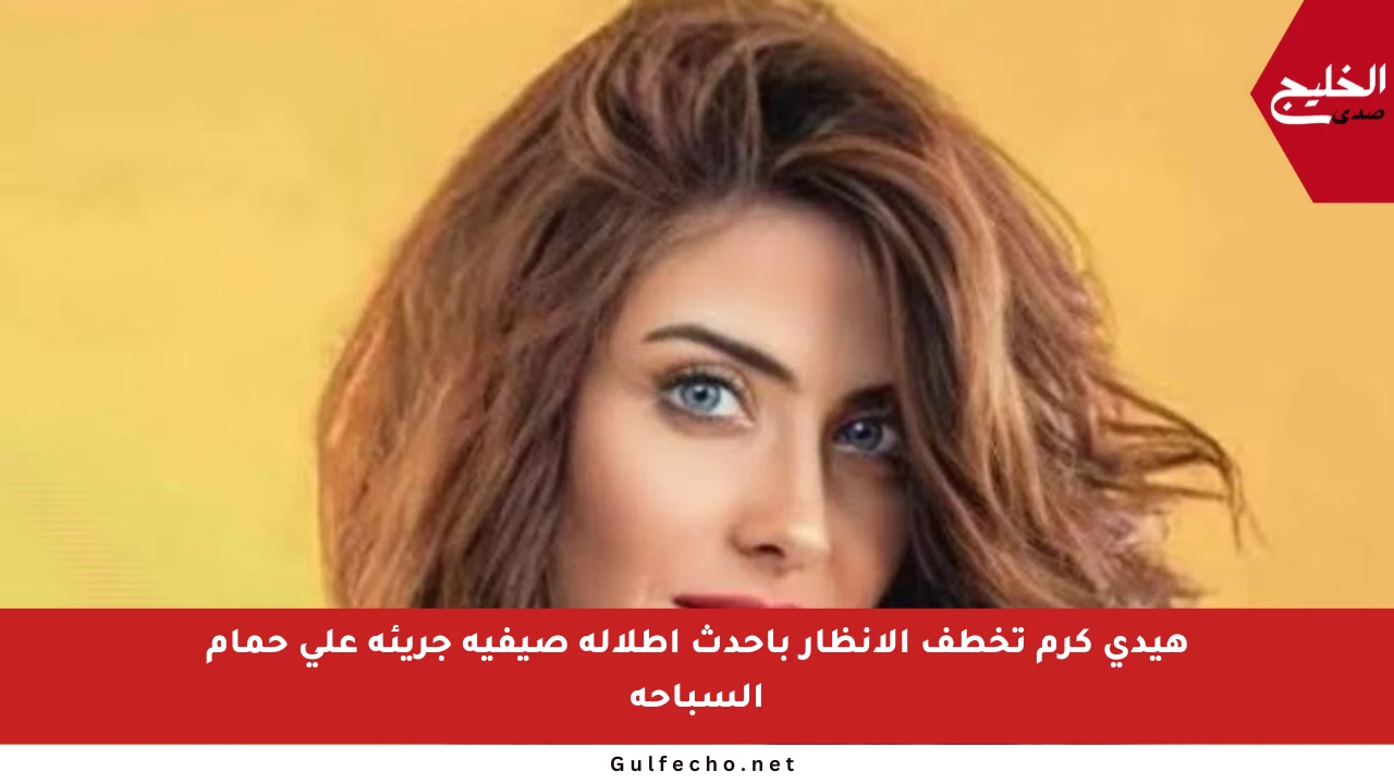 هيدي كرم تخطف الأنظار بأحدث إطلالة صيفية جريئة على حمام السباحة
